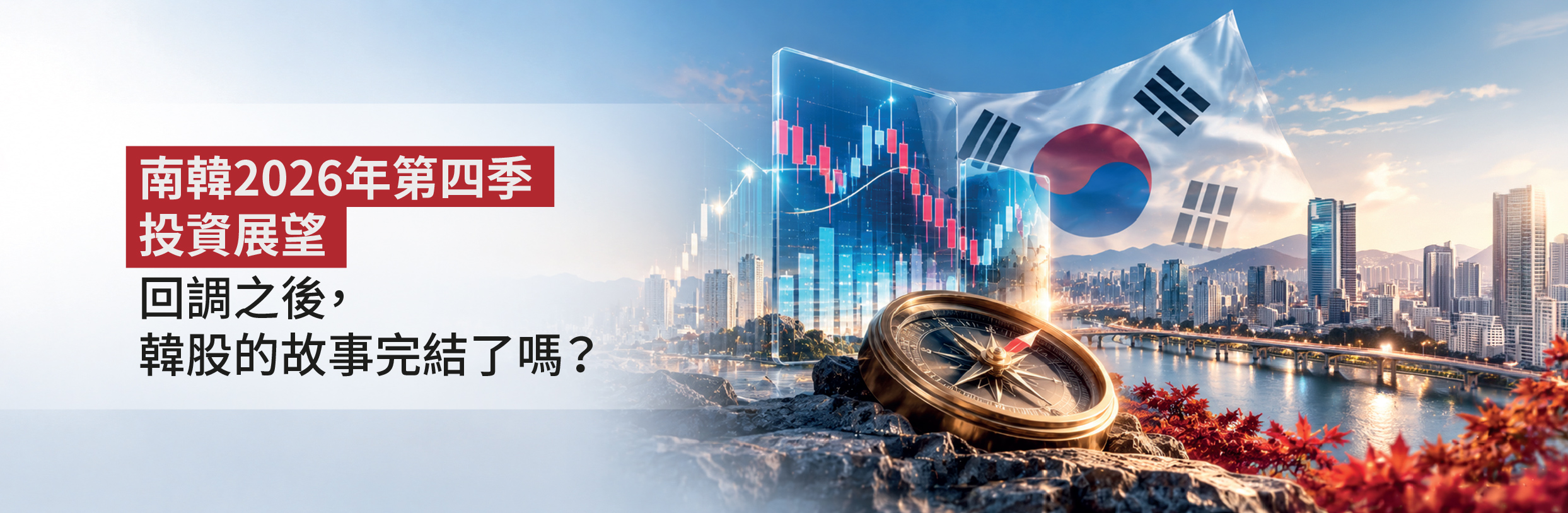 南韓2026年第四季投資展望：回調之後，韓股的故事完結了嗎？